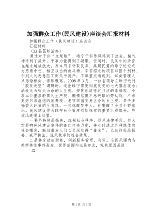 加强群众工作(民风建设)座谈会汇报材料