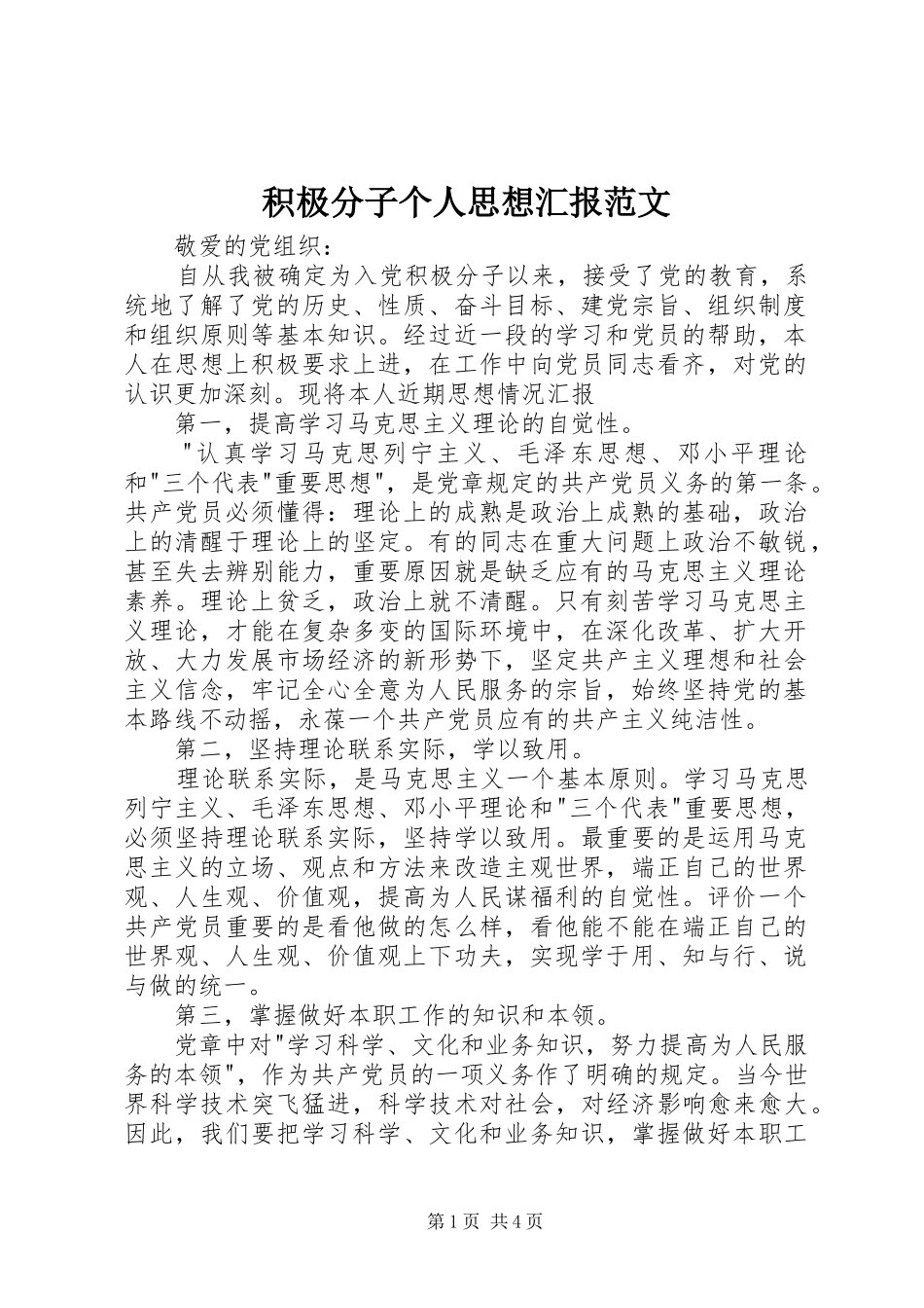 积极分子个人思想汇报范文_第1页