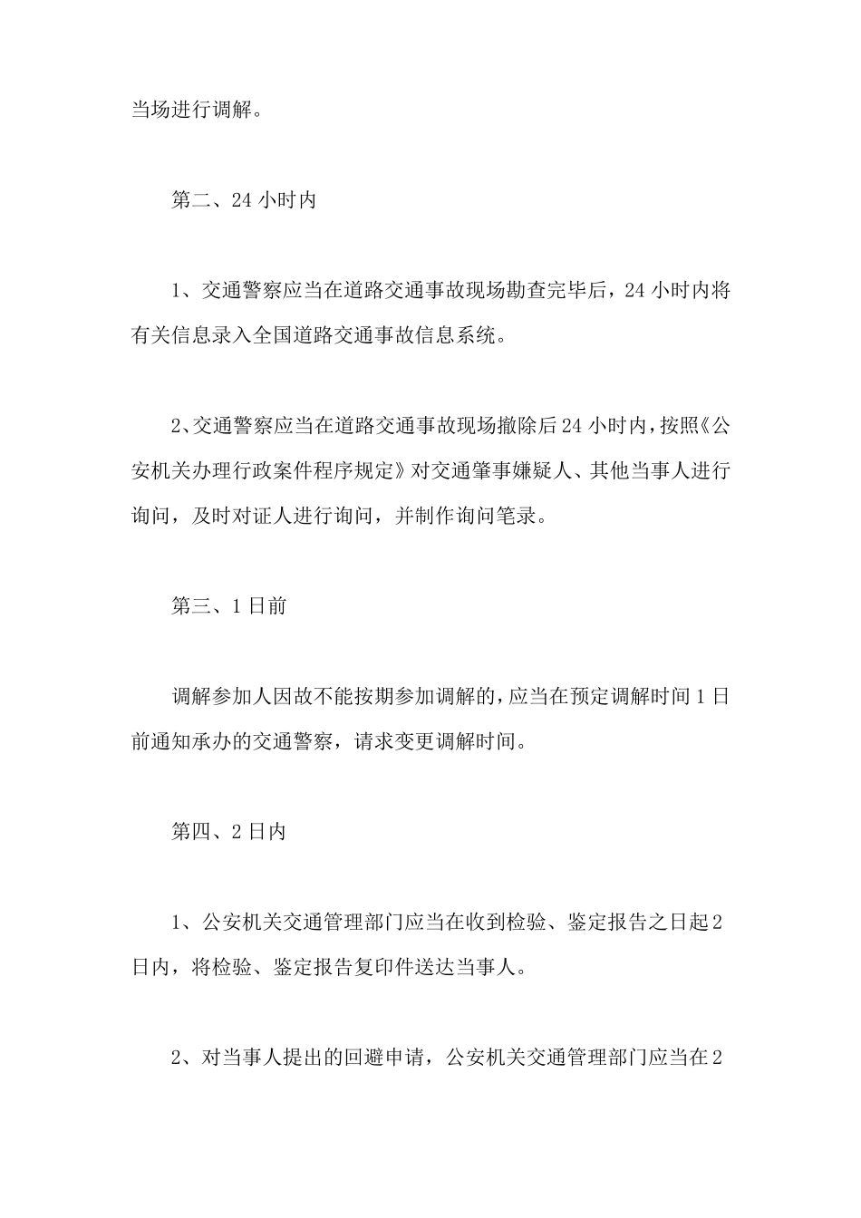 交通事故的处理时限2022_第2页