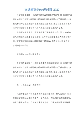 交通事故的处理时限2022