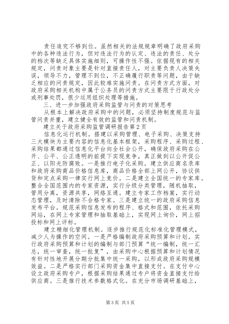 关于政府采购监管调研报告_第3页