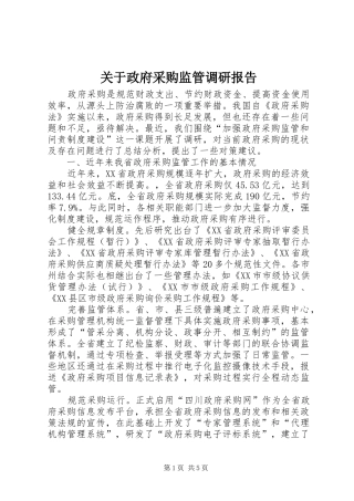 关于政府采购监管调研报告