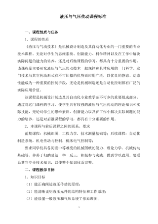 液压与气压传动课程标准