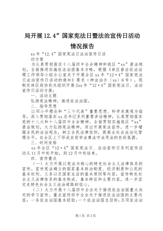 局开展12.4”国家宪法日暨法治宣传日活动情况报告