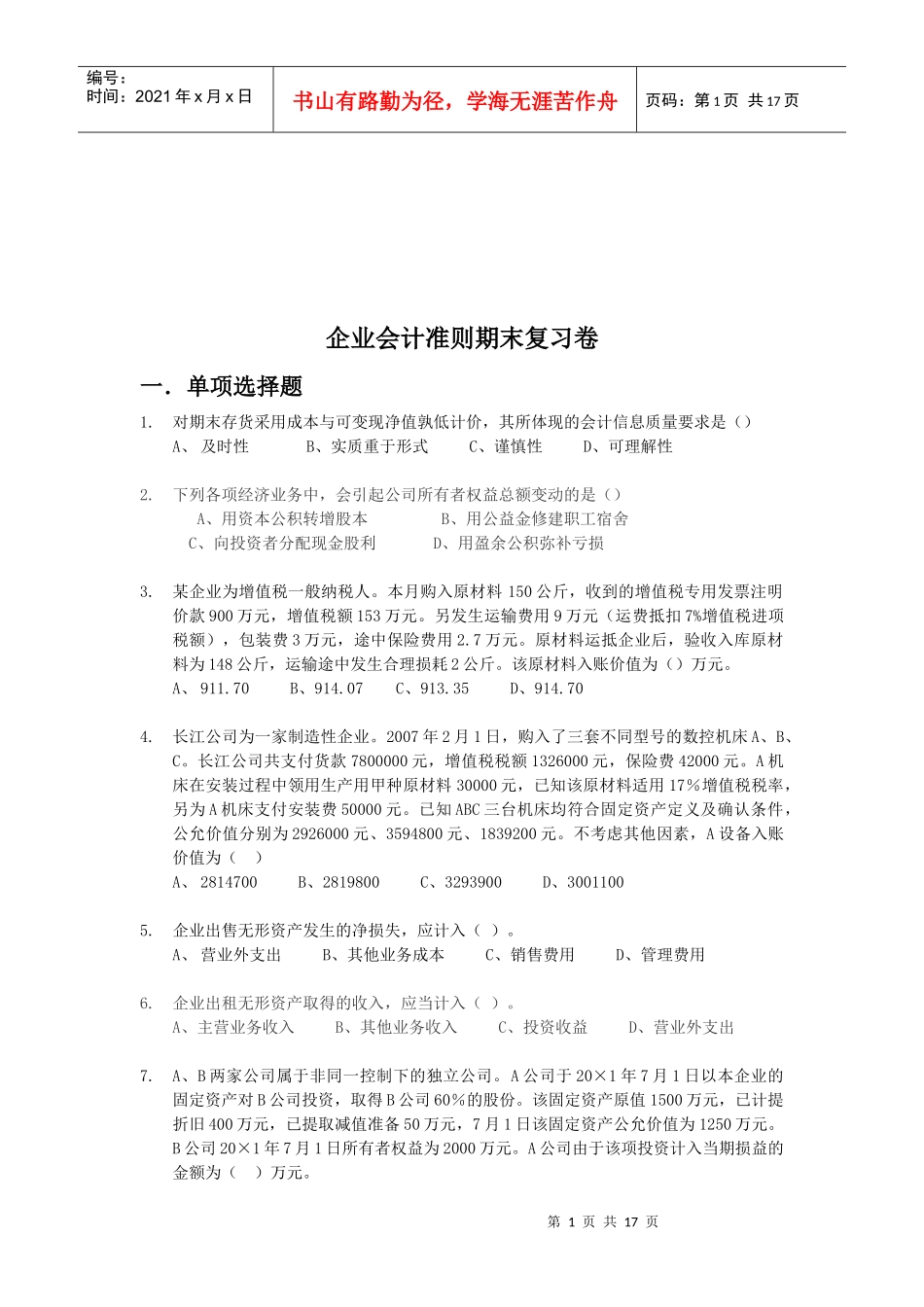 企业会计准则期末复习试题_第1页
