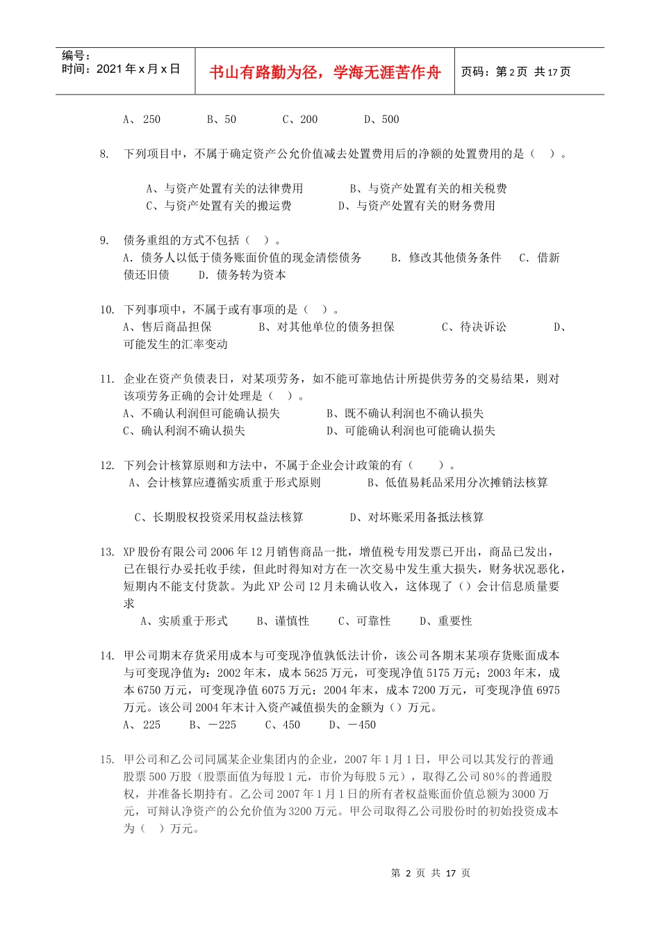 企业会计准则期末复习试题_第2页