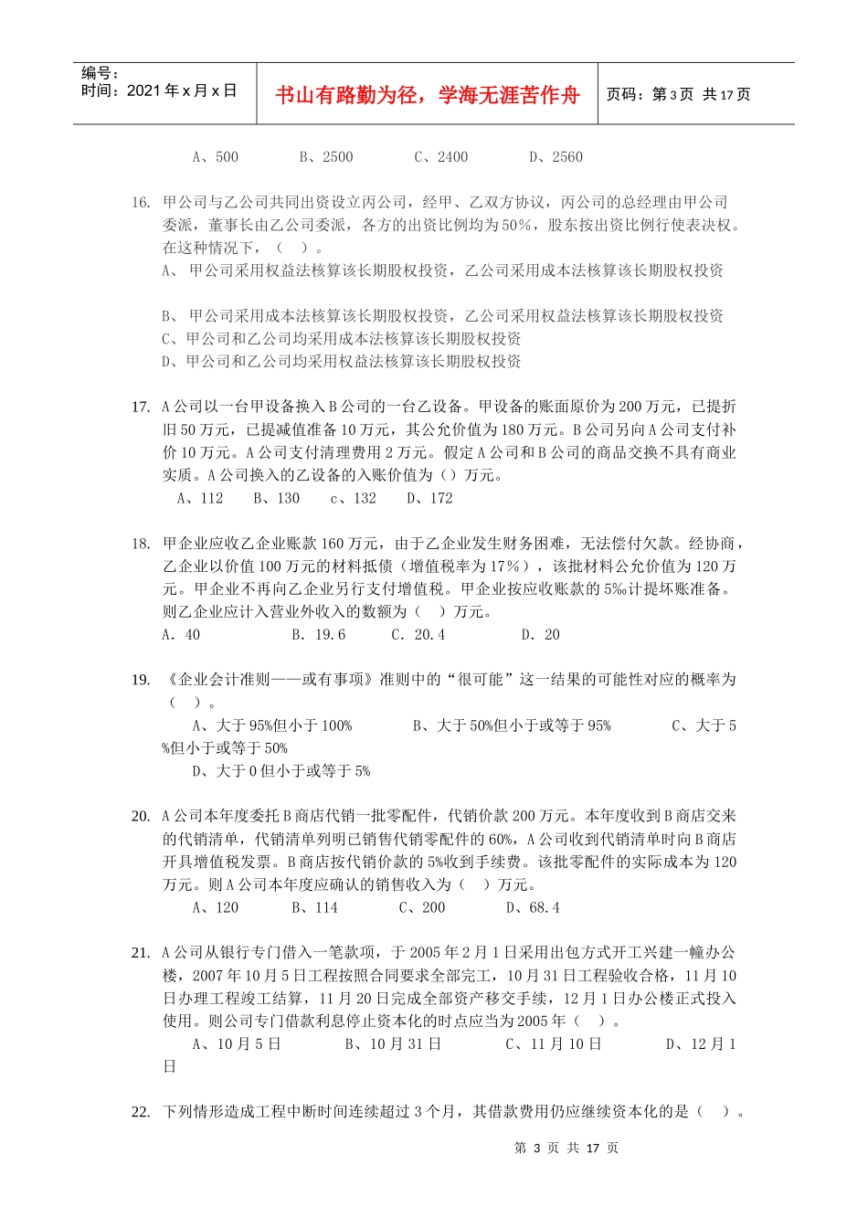 企业会计准则期末复习试题_第3页