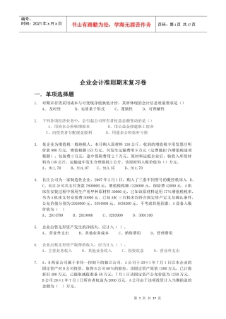 企业会计准则期末复习试题