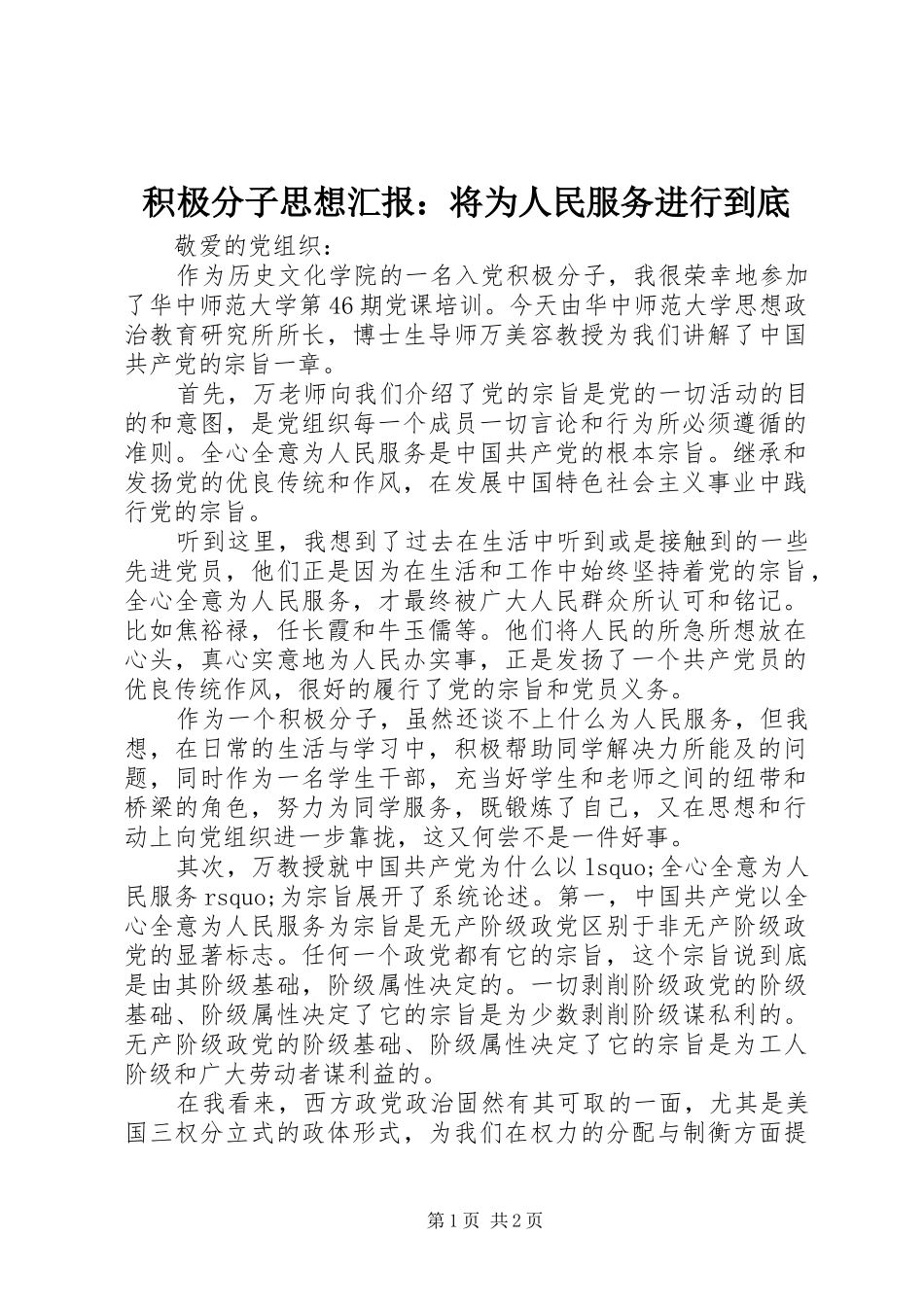 积极分子思想汇报：将为人民服务进行到底_第1页