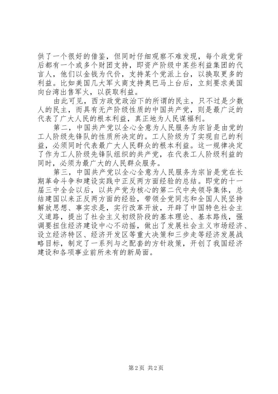 积极分子思想汇报：将为人民服务进行到底_第2页