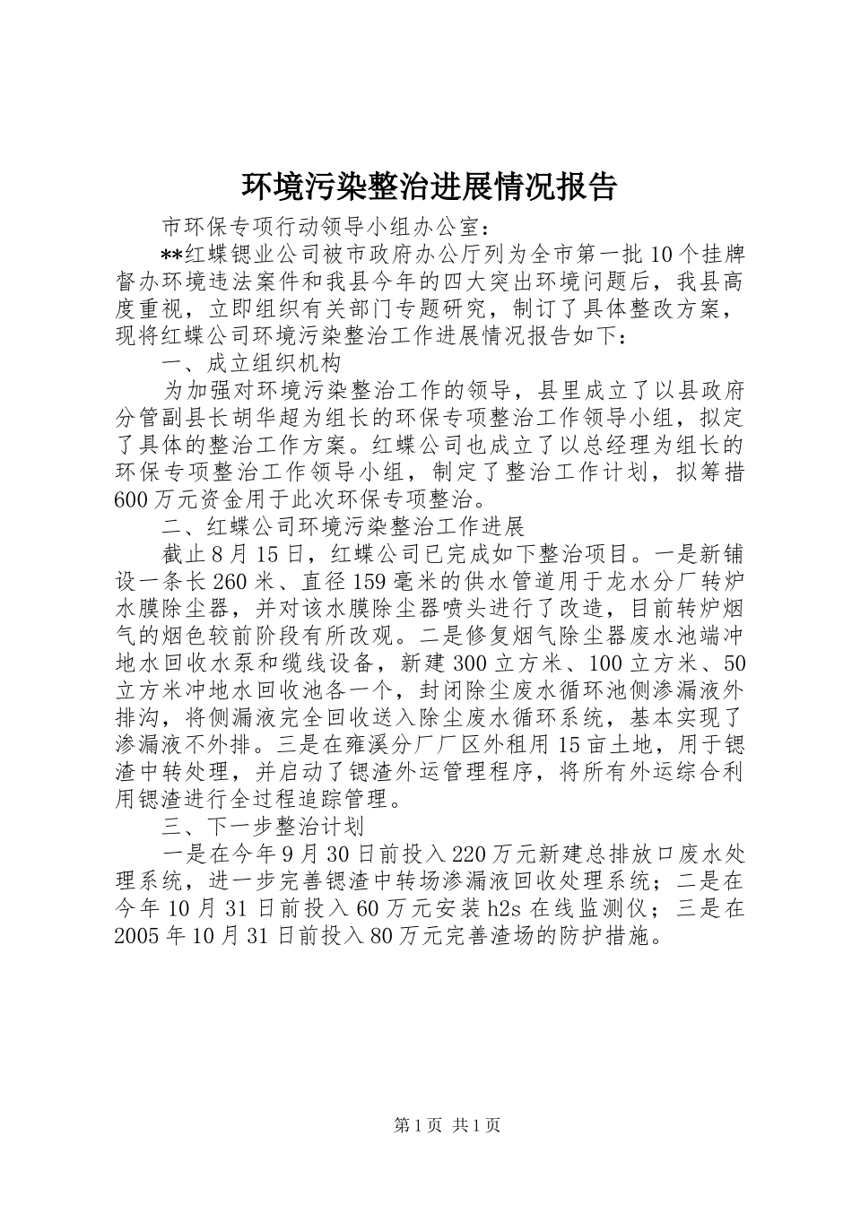 环境污染整治进展情况报告_第1页