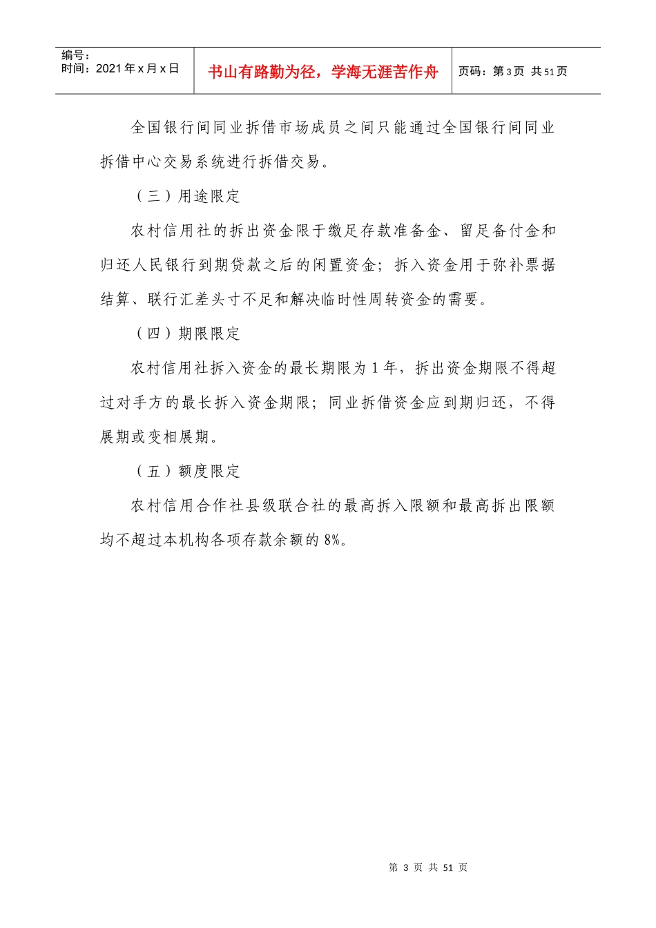 信用社合规手册-货币市场分册_第3页