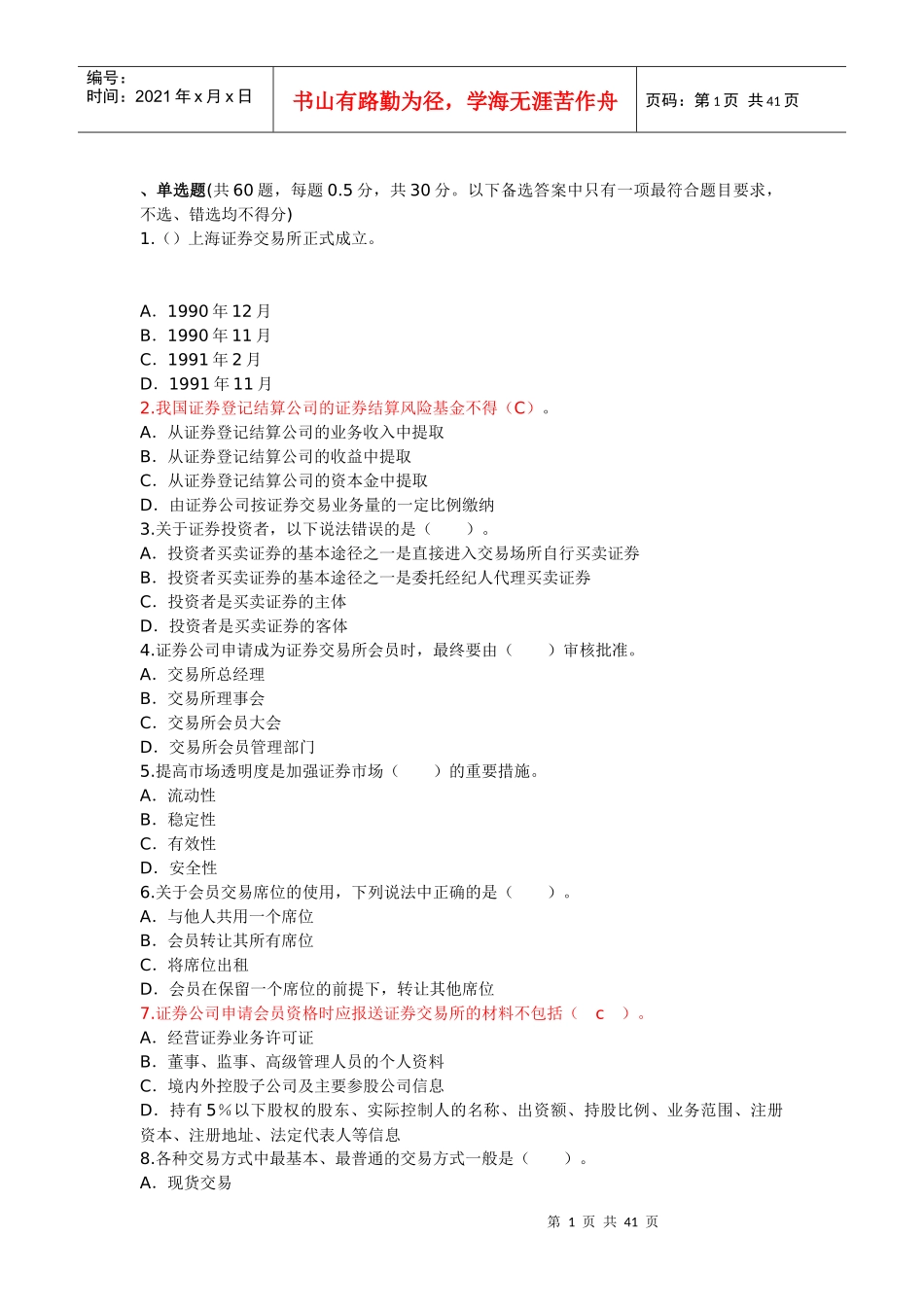证券交易模拟试题及答案解析_第1页