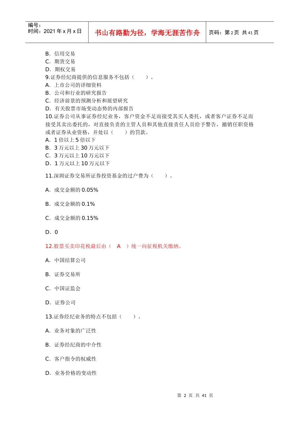 证券交易模拟试题及答案解析_第2页