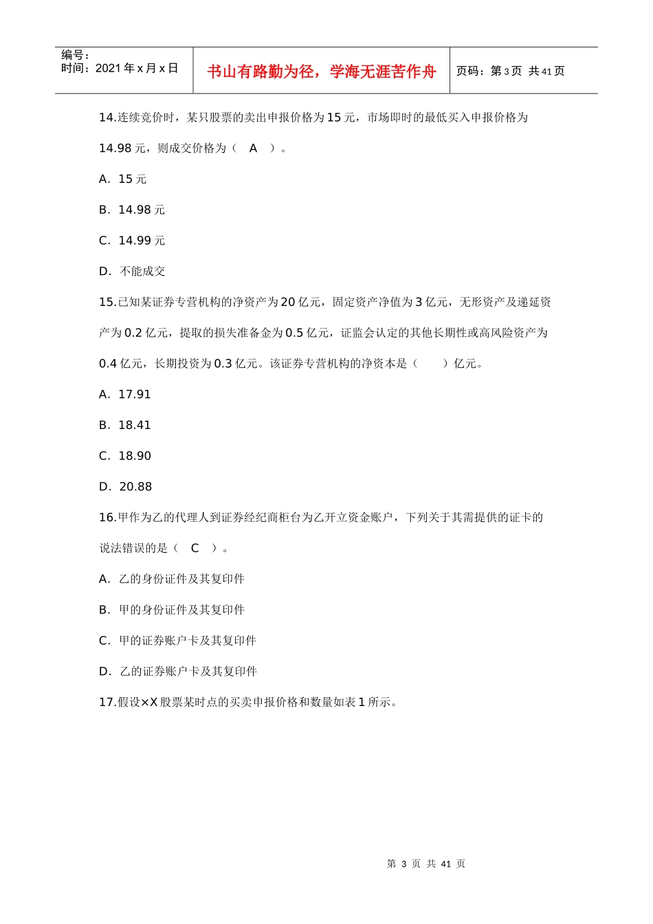 证券交易模拟试题及答案解析_第3页