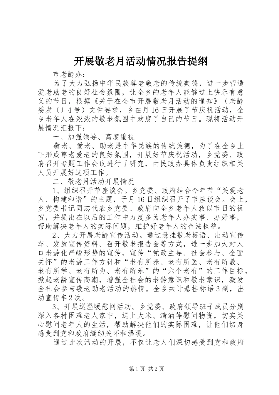 开展敬老月活动情况报告提纲_第1页