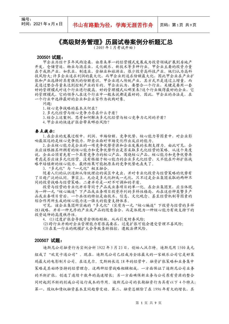 高级财务管理历届试卷案例分析题汇总_第1页