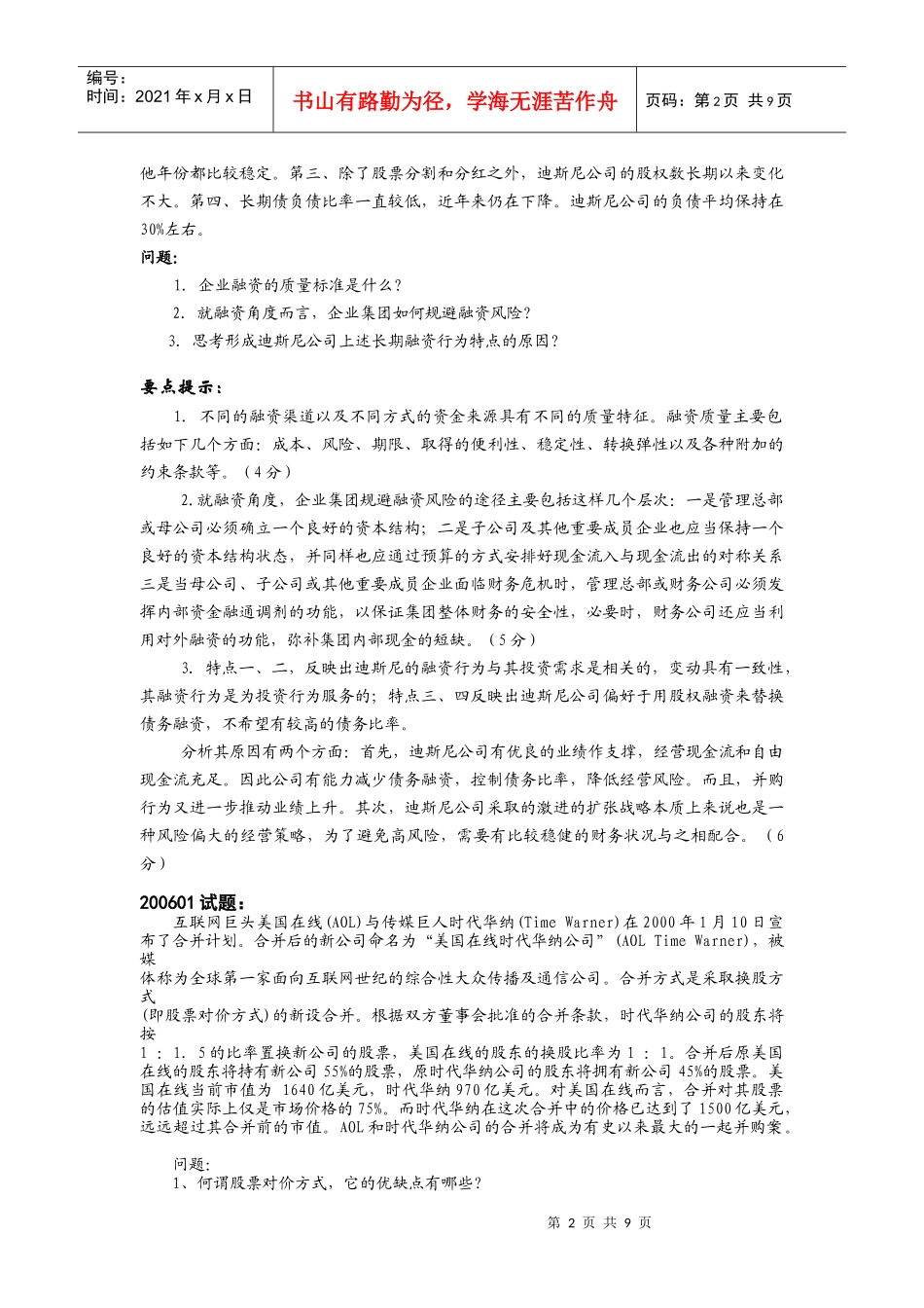 高级财务管理历届试卷案例分析题汇总_第2页