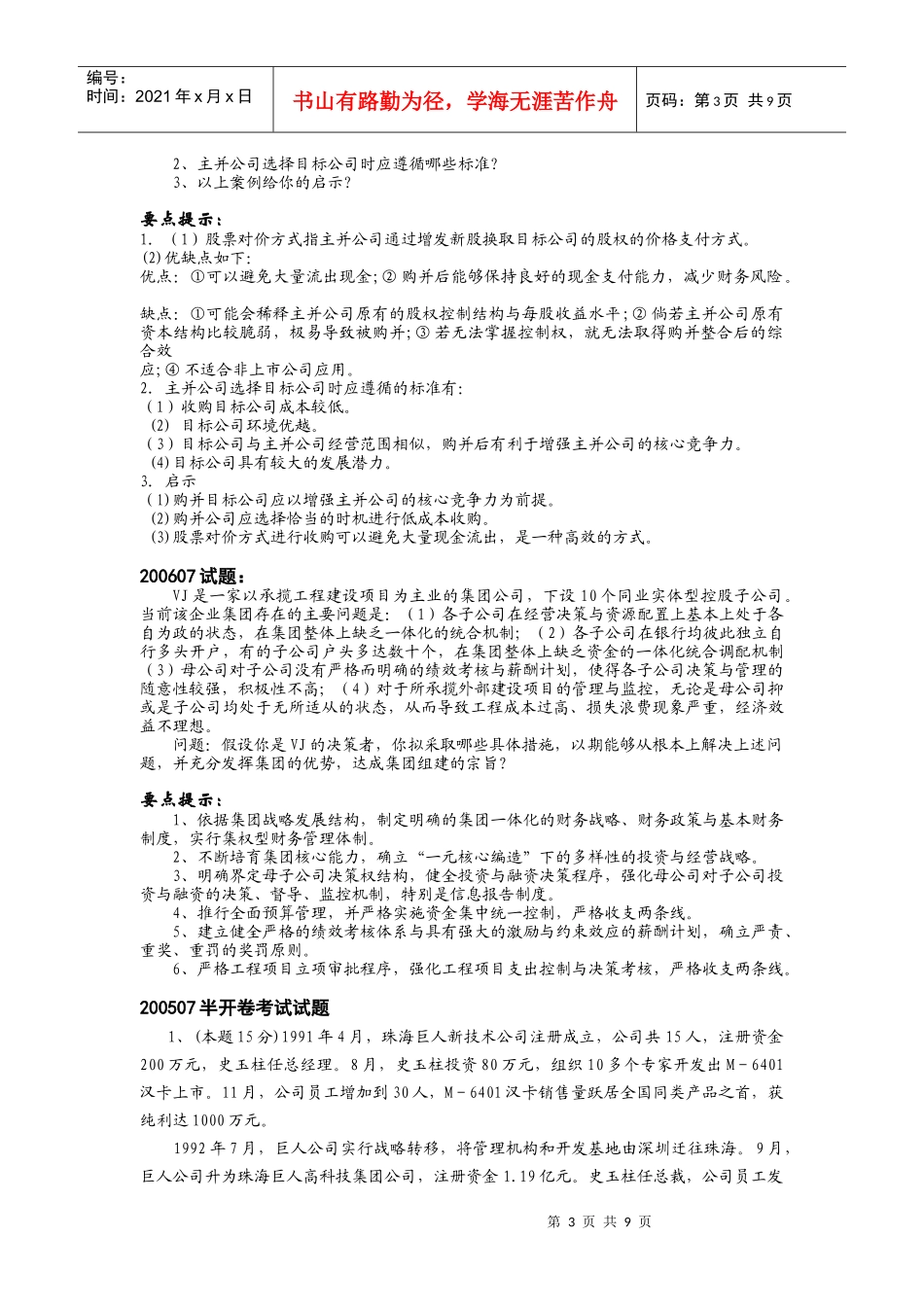 高级财务管理历届试卷案例分析题汇总_第3页