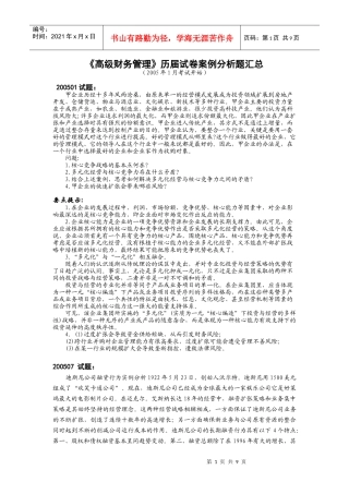 高级财务管理历届试卷案例分析题汇总
