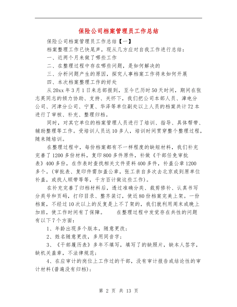 保险公司档案管理员工作总结_第2页