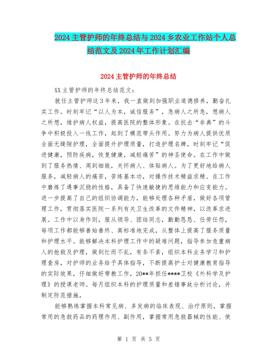 2024主管护师的年终总结与2024乡农业工作站个人总结范文及2024年工作计划汇编_第1页