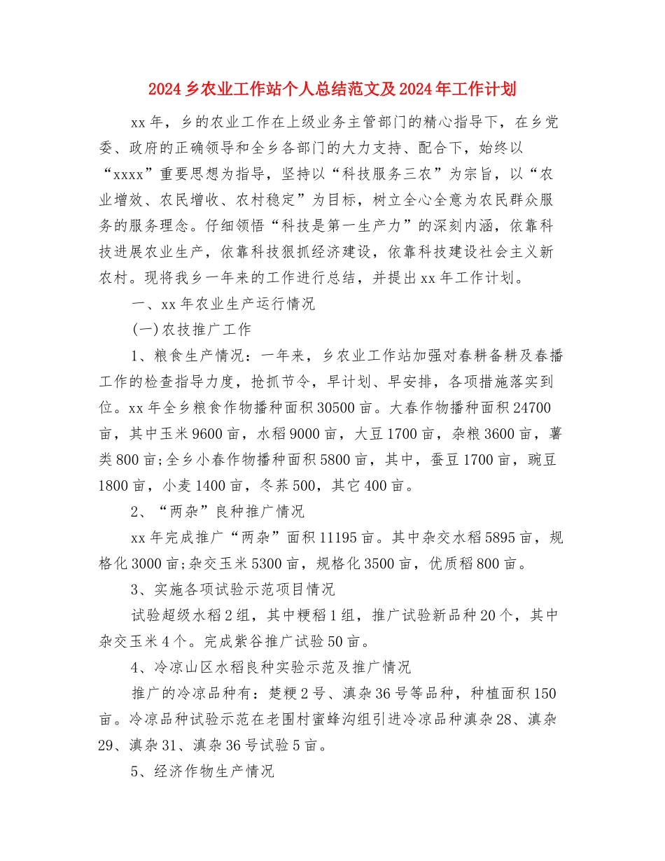 2024主管护师的年终总结与2024乡农业工作站个人总结范文及2024年工作计划汇编_第3页