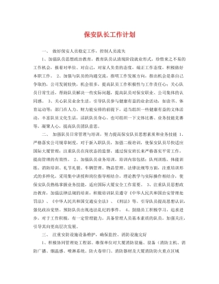 保安队长工作计划 