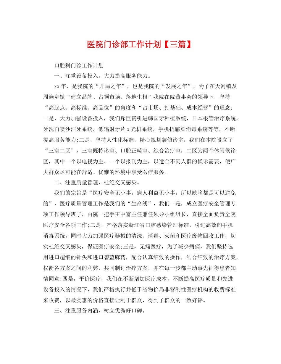 医院门诊部工作计划【三篇】 _第1页