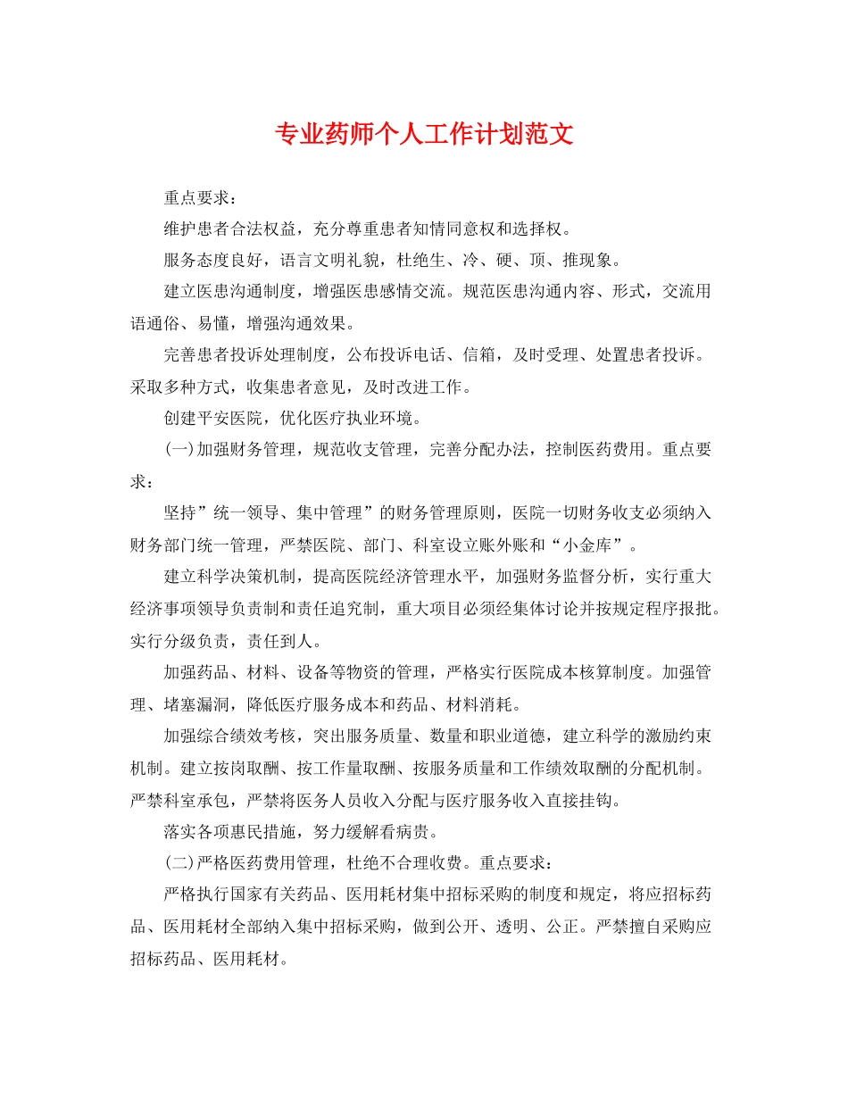 专业药师个人工作计划范文 _第1页