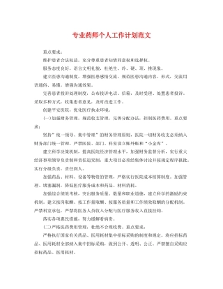 专业药师个人工作计划范文 