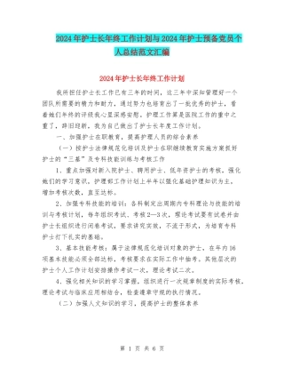 2024年护士长年终工作计划与2024年护士预备党员个人总结范文汇编