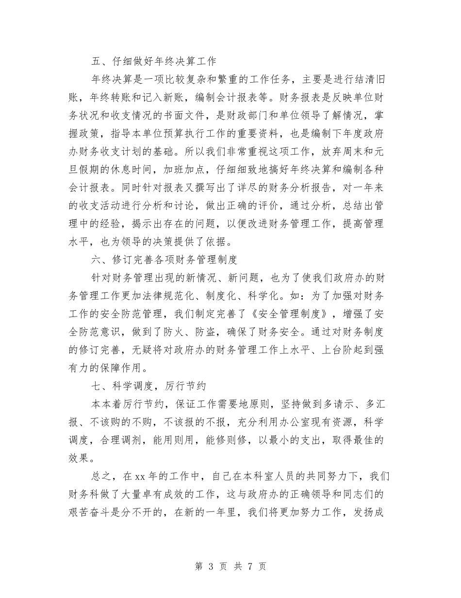 2024年财务科长工作总结2与2024年财务管理与财务核算工作总结汇编_第3页