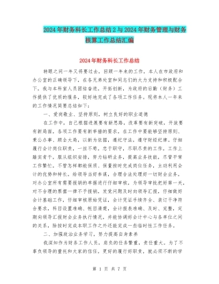 2024年财务科长工作总结2与2024年财务管理与财务核算工作总结汇编