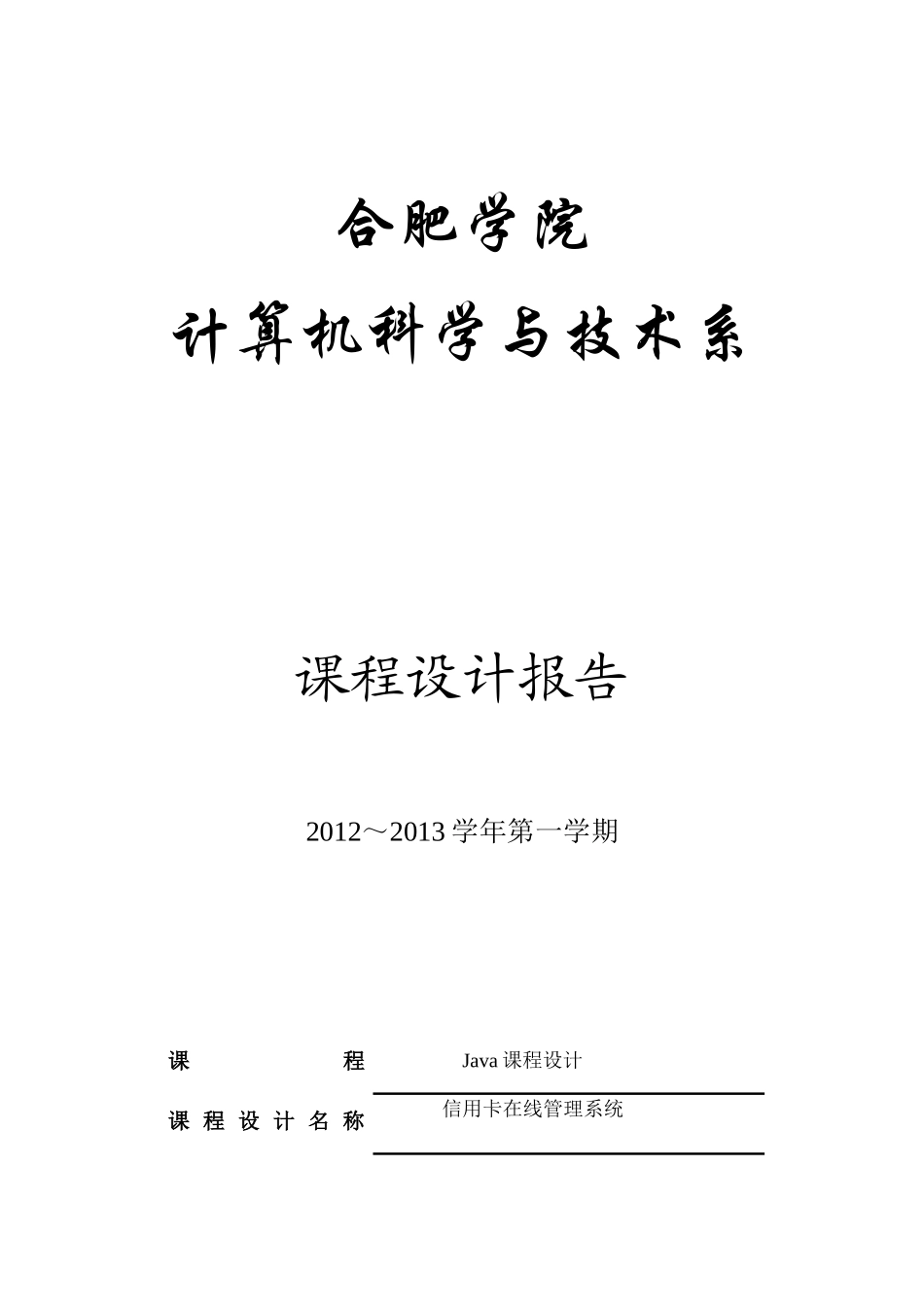 java信用卡在线管理_第1页