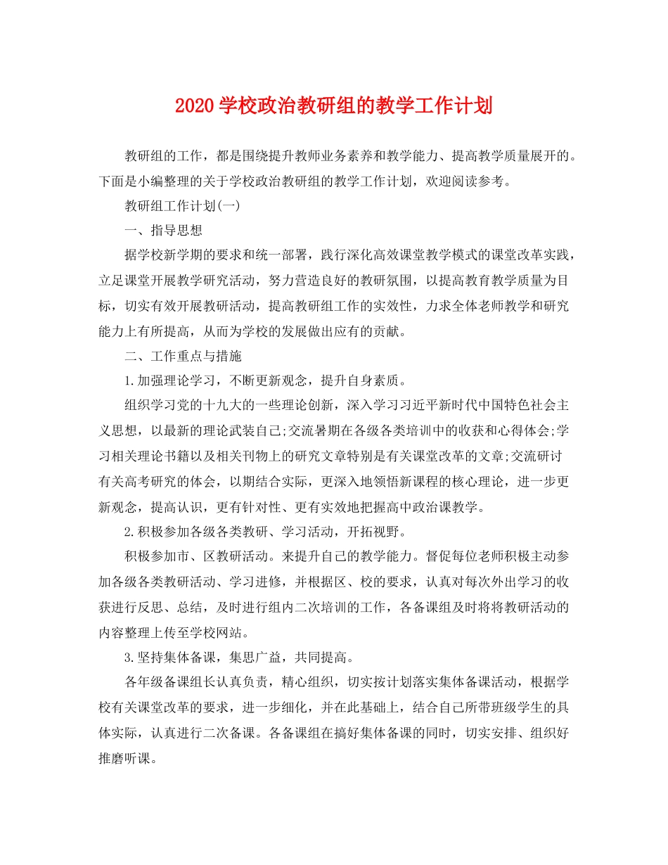 学校政治教研组的教学工作计划 _第1页