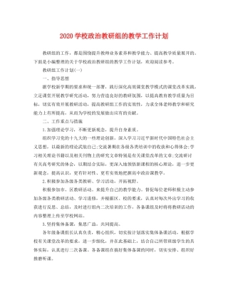 学校政治教研组的教学工作计划 