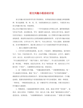 语文兴趣小组活动计划 
