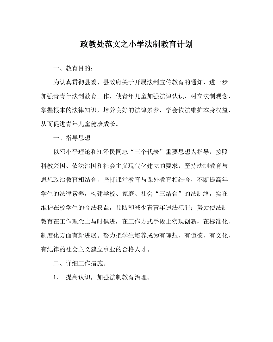 政教处范文小学法制教育计划_第1页