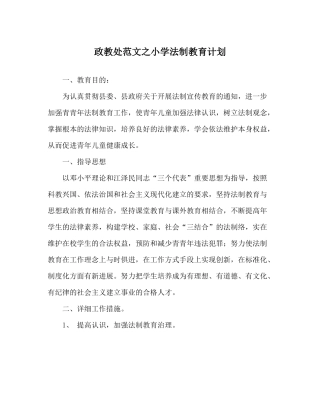 政教处范文小学法制教育计划