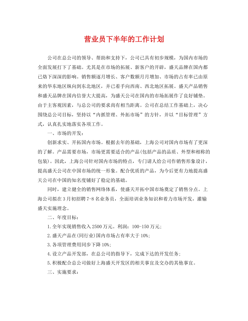 营业员下半年的工作计划 _第1页