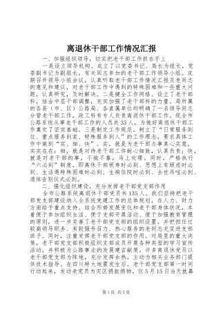离退休干部工作情况汇报