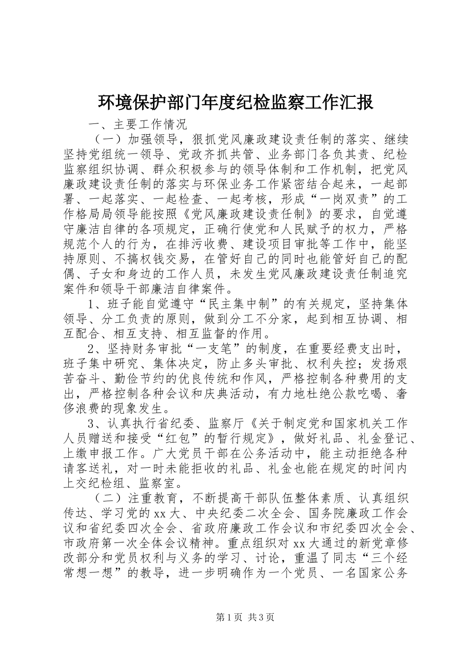 环境保护部门年度纪检监察工作汇报_第1页