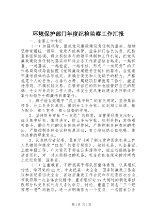 环境保护部门年度纪检监察工作汇报