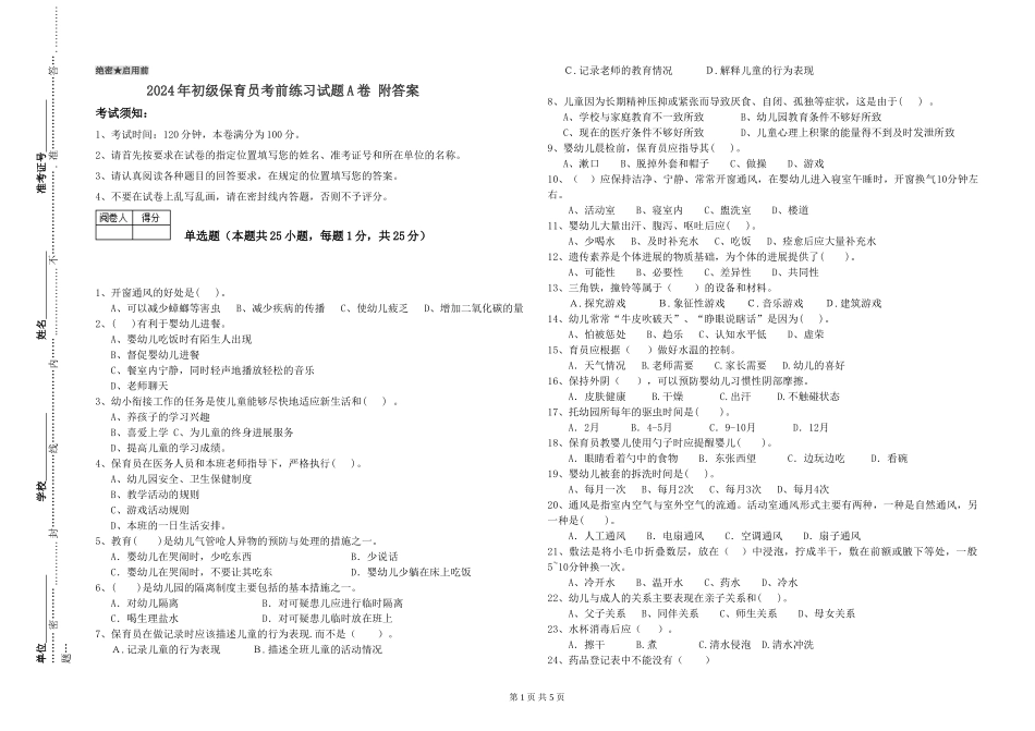 2024年初级保育员考前练习试题A卷-附答案_第1页