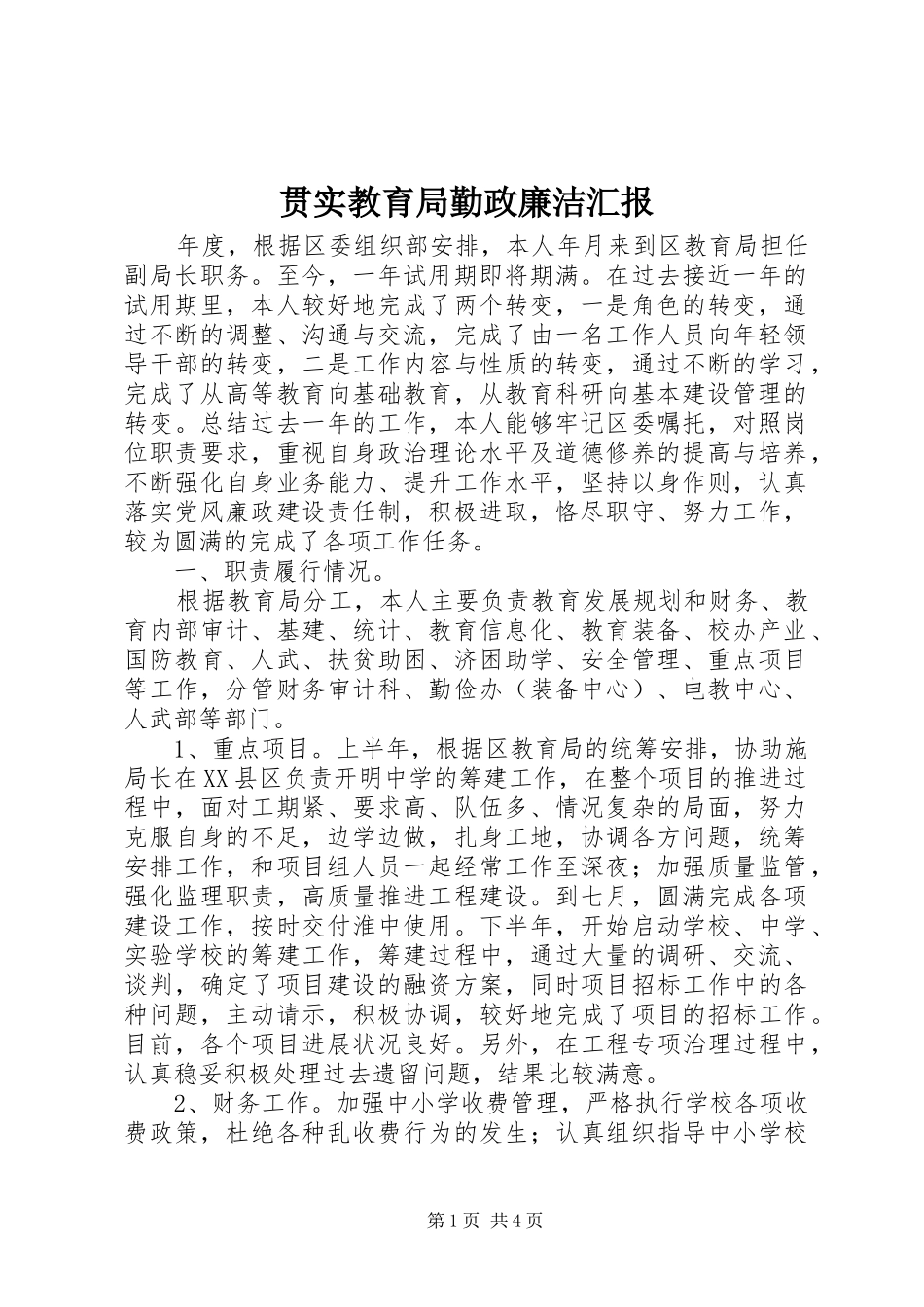 贯实教育局勤政廉洁汇报_第1页