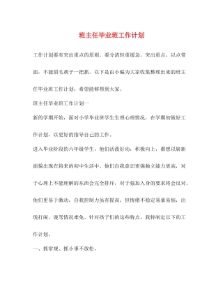 班主任毕业班工作计划 