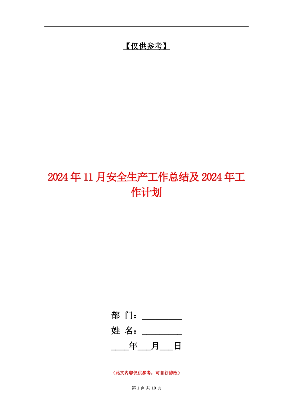 2024年11月安全生产工作总结及2024年工作计划【最新版】_第1页