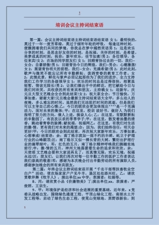 培训会议主持词结束语