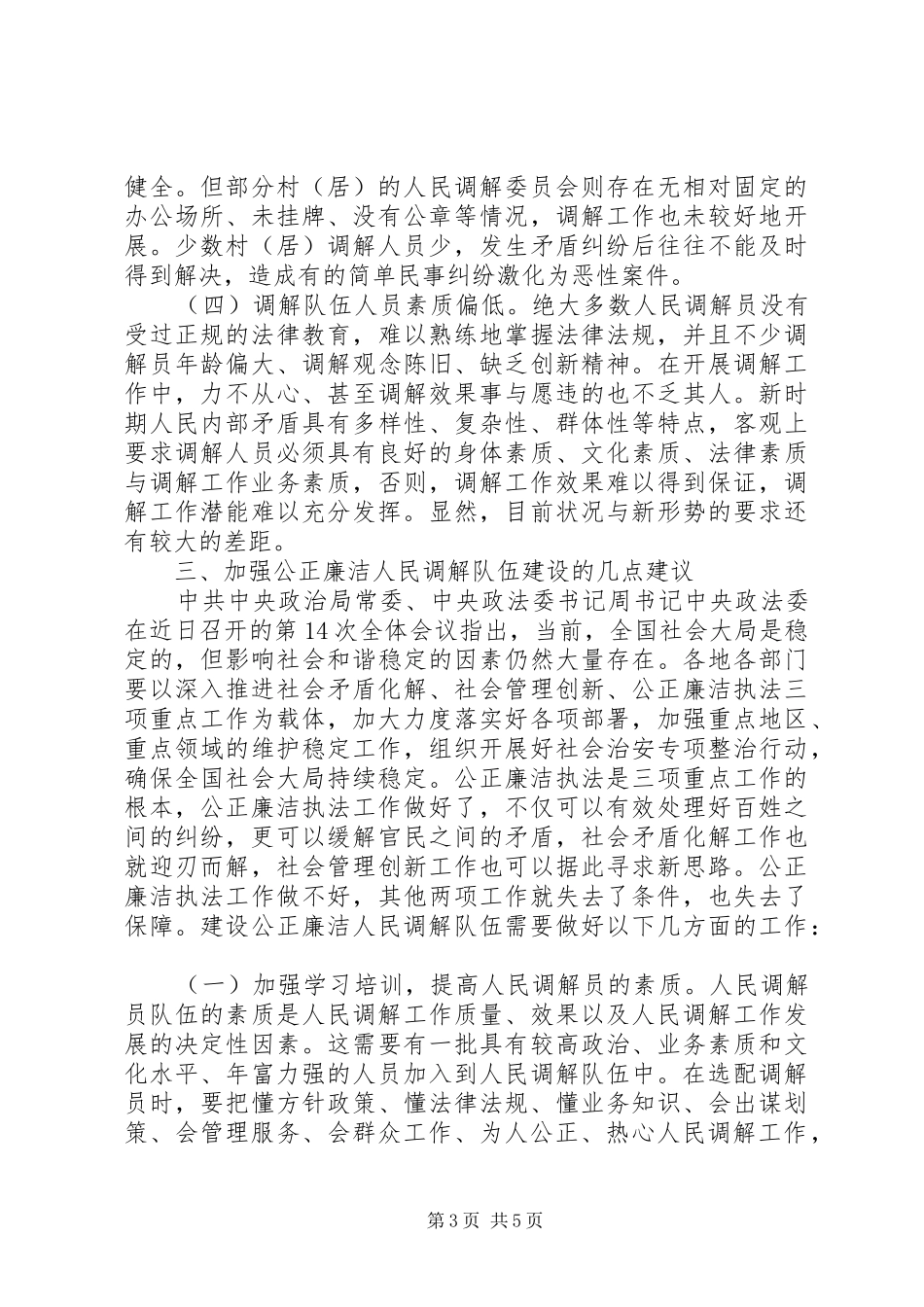 建设干部公正廉洁的调研报告_第3页